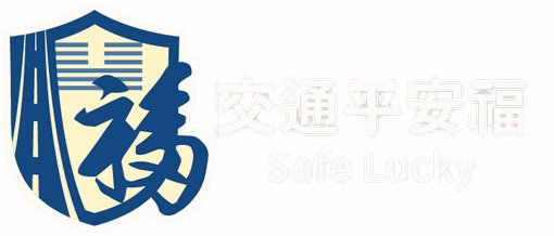 交通平安福 Safe Lucky